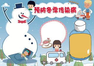 预防冬季传染病小报卫生健康疾病小报...