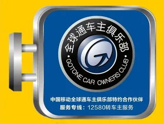 全球通车主俱乐部图片