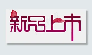 淘宝海报新品上新字体设计元素