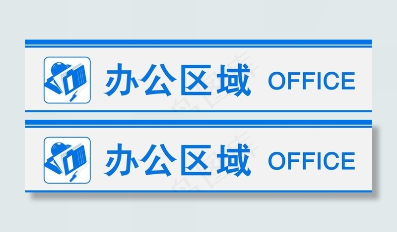 办公区指示牌图片psd模版下载