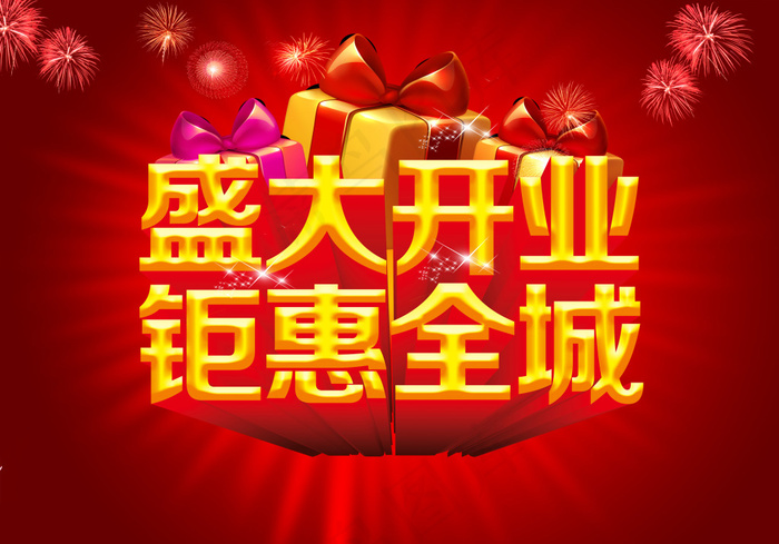 盛大开业全城促销海报设计PSD源文...(3780X2646(DPI:96))psd模版下载