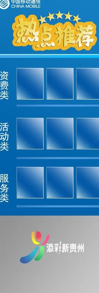 中国移动 热点推荐图片psd模版下载