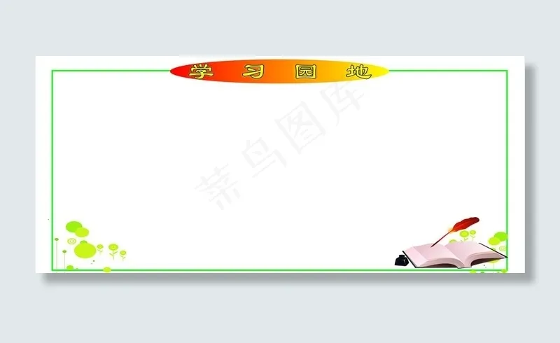 学习园地板报图片cdr矢量模版下载