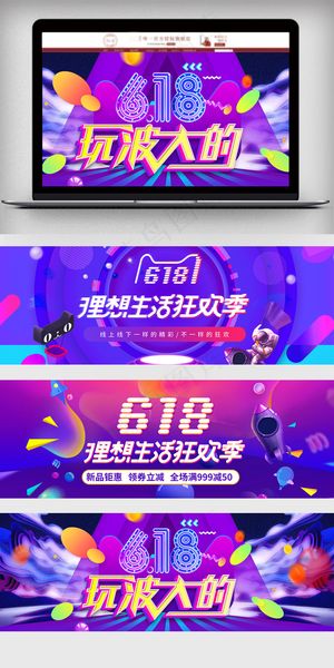 618年中促销海报设计banner