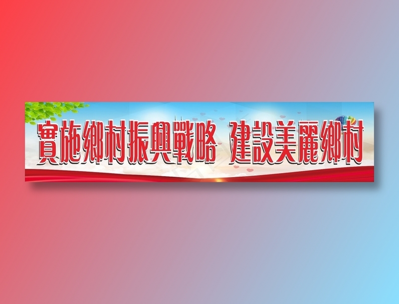 建设美丽乡村标语cdr矢量模版下载