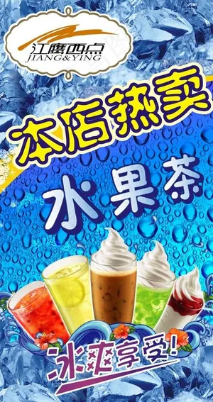 冷饮海报图片