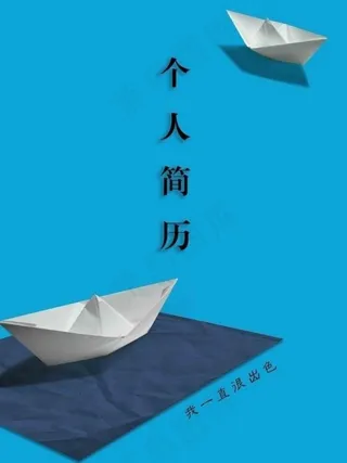 个人简历封面图片