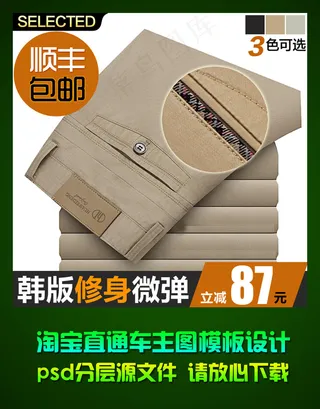 淘宝男士西裤直通车主图设计psd源...