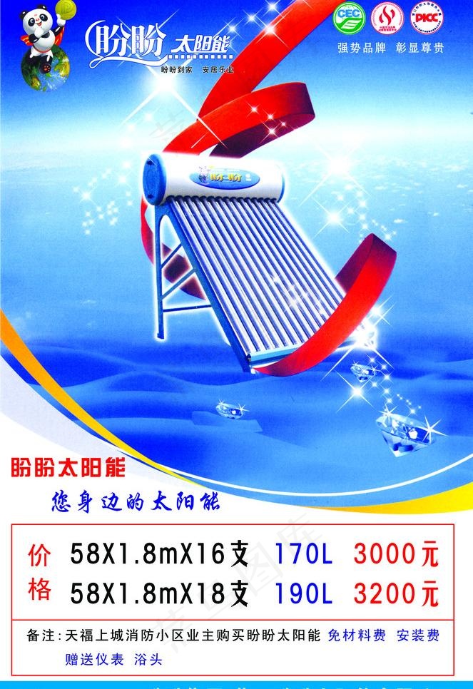 盼盼太阳能图片psd模版下载
