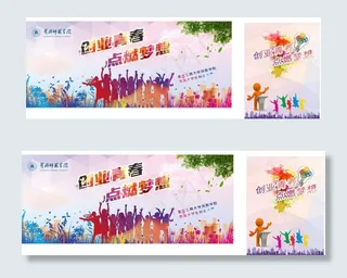 创业青春 点燃梦想海报设计 炫彩背...