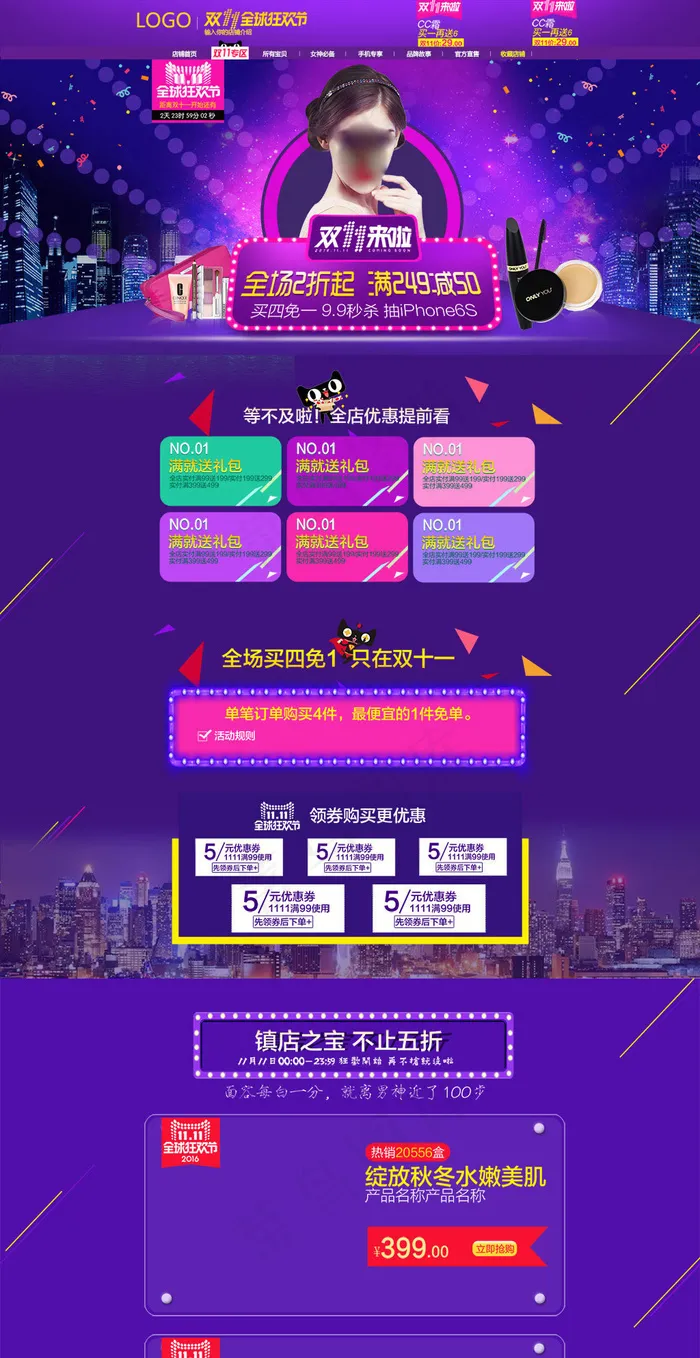 淘宝天猫双十一彩妆店铺装修模板ps...psd模版下载