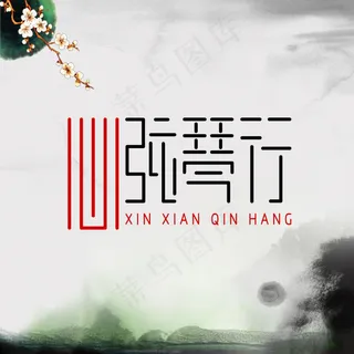 安庆心弦琴行logo