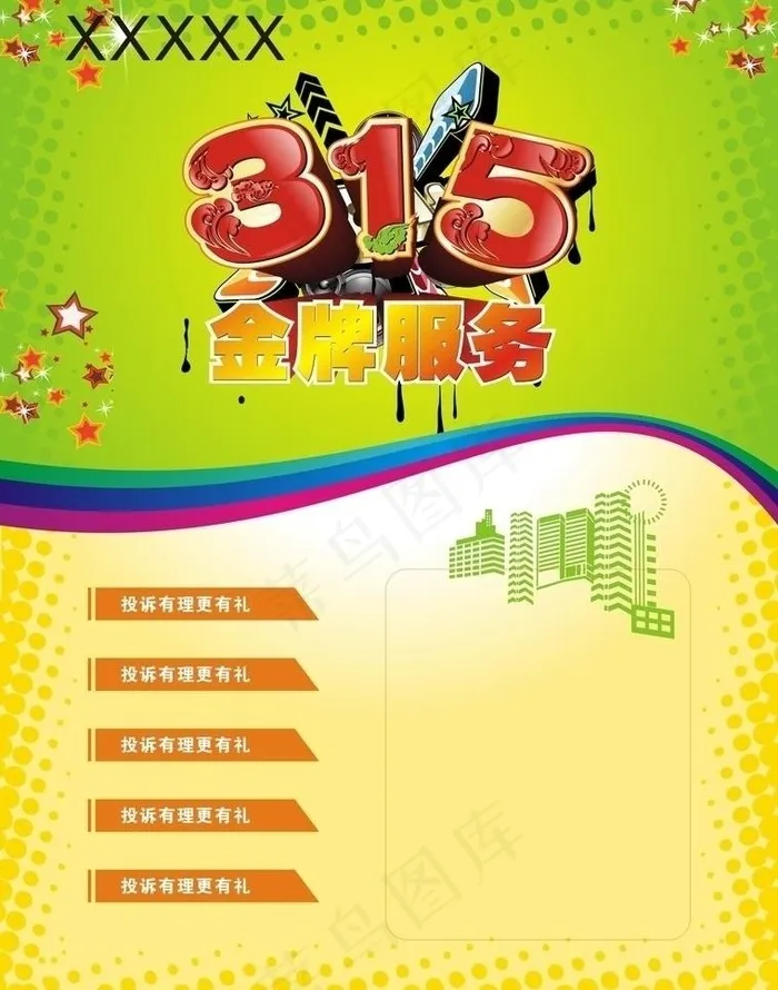 315金牌服务图片cdr矢量模版下载