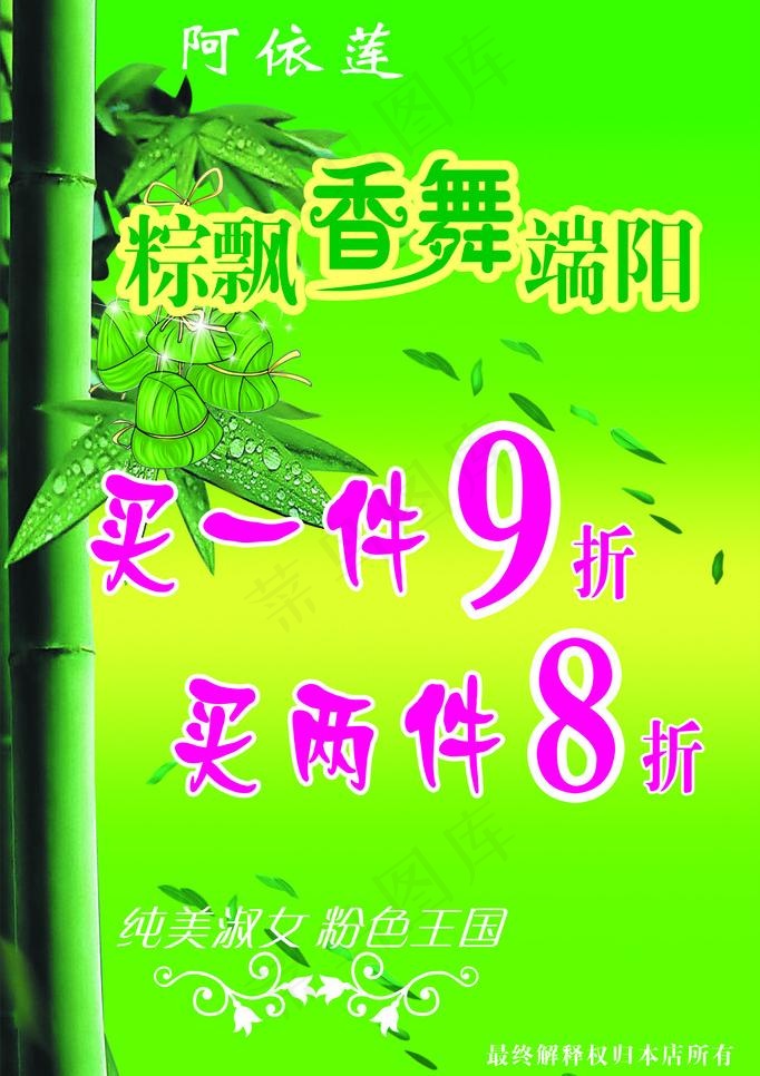 阿依莲端午活动图片cdr矢量模版下载
