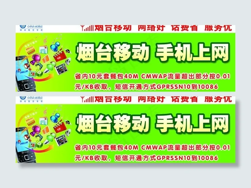 中国移动 手机上网图片psd模版下载