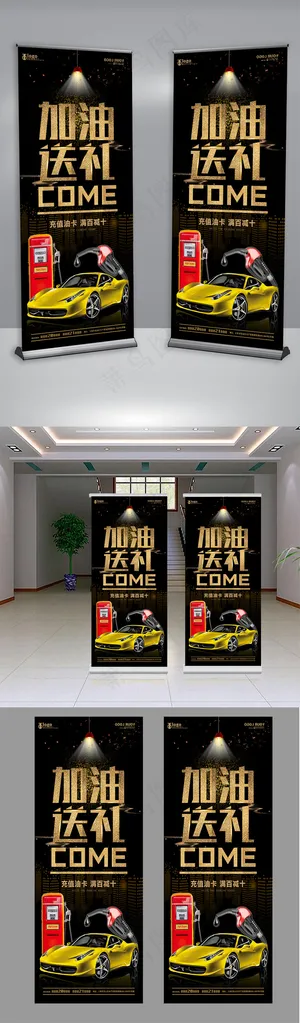 酷炫黑金加油站宣传促销展架