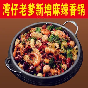 湾仔老爹新增麻辣香锅2