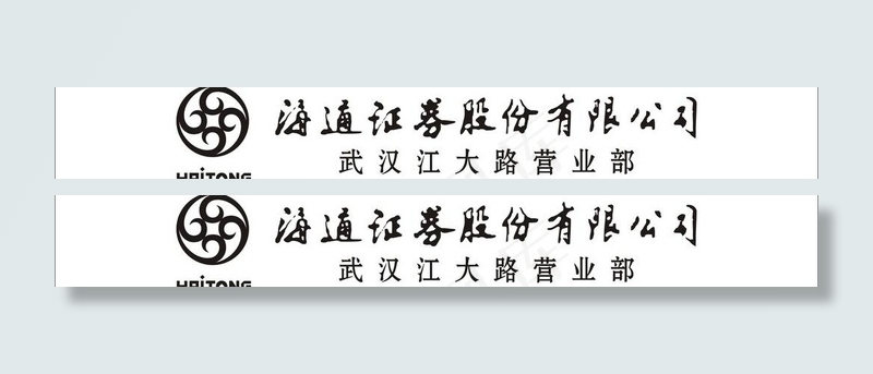 海通证券股份有限公司图片cdr矢量模版下载