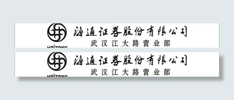 海通证券股份有限公司图片