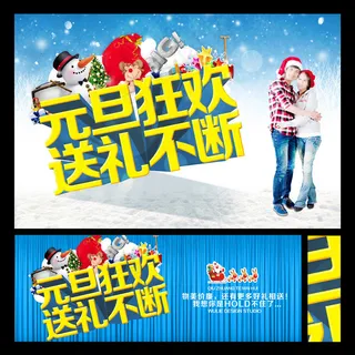 元旦狂欢海报设计PSD素材