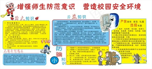 增强师生防范意识cdr矢量模版下载