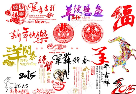 2015年 羊年素材图片