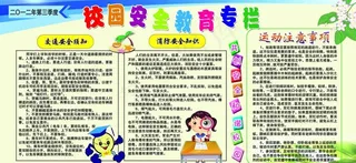 校园安全教育展板图片