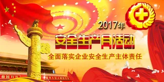 党建安全生产月活动展板主题展板PS...