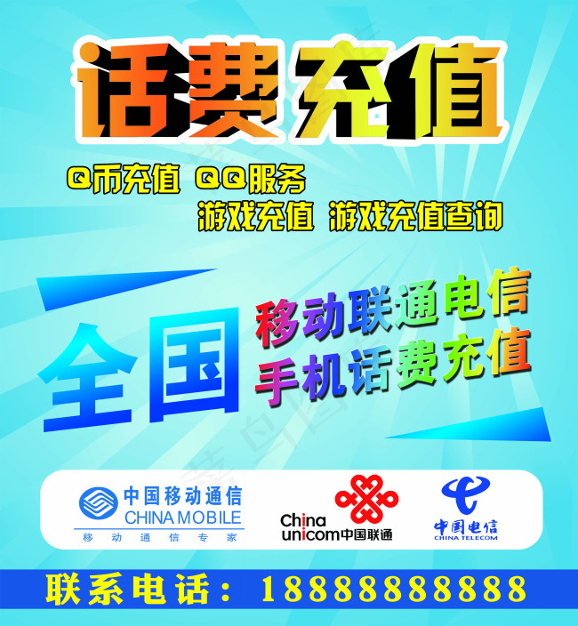 手机话费充值海报psd模版下载