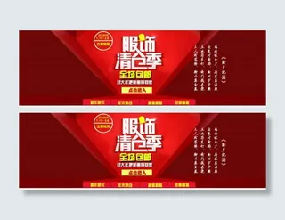 服饰清仓季PSD淘宝素材