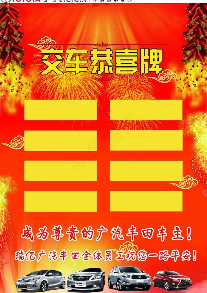 广汽丰田泰交车恭喜牌(7088X10629(DPI:300))psd模版下载