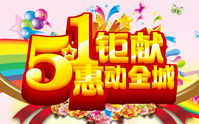 五一钜献惠动全城