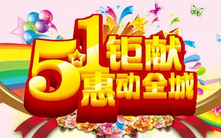 五一钜献惠动全城