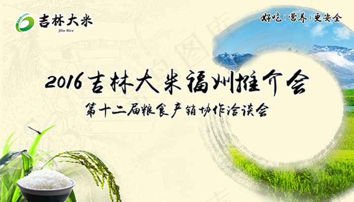 吉林大米推介会展板psd分层素材