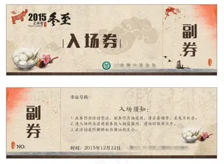 入场券