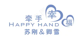 蓝色婚礼主题牵手幸福logo设计