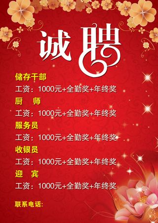 餐饮酒店招聘海报PSD素材