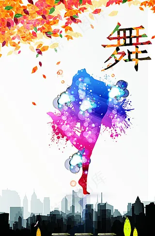 舞蹈海报图片