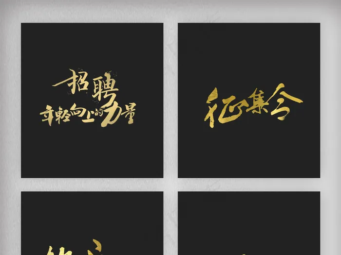 招聘征集令设计元素PSD素材(1920X7848(DPI:300))psd模版下载