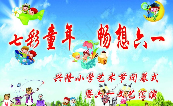 七彩童年 畅想六一图片