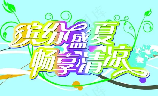 缤纷盛夏图片 缤纷盛夏图片