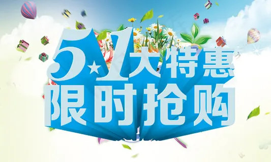 51劳动节大特惠促销海报