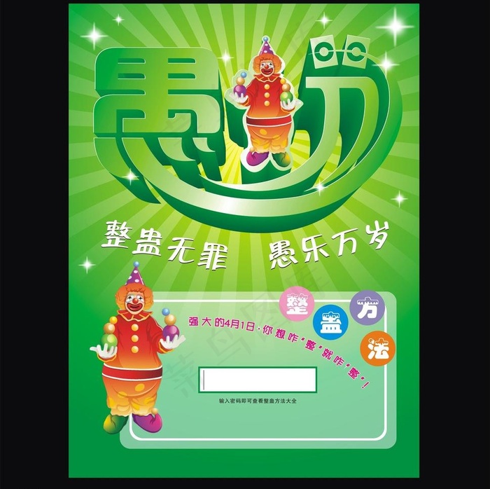 愚人节图片cdr矢量模版下载