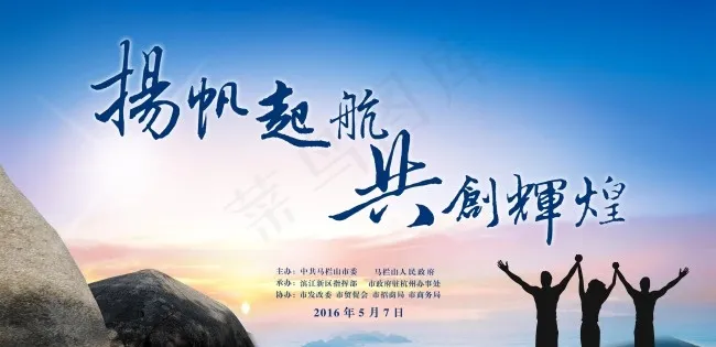 扬帆起航 共创辉煌(5906X2871(DPI:150))psd模版下载
