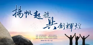 扬帆起航 共创辉煌