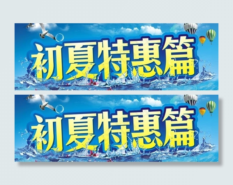 初夏特惠篇 夏季 夏天 水图片cdr矢量模版下载