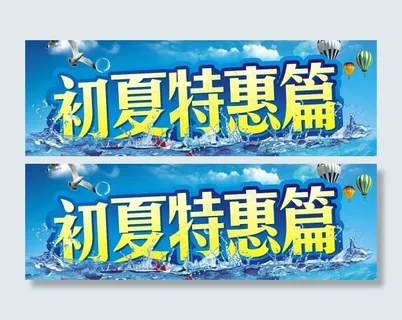 初夏特惠篇 夏季 夏天 水图片