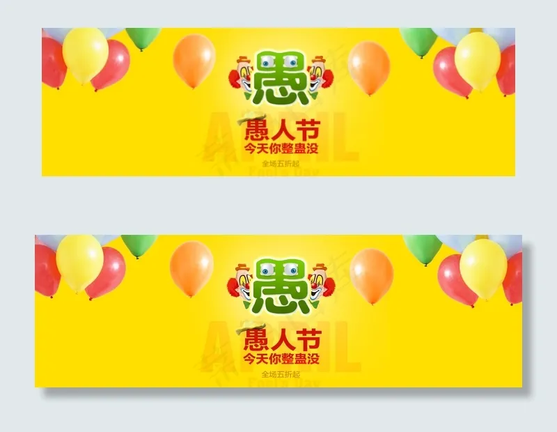 可爱趣味愚人节海报模板