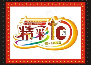 精彩10月1日国庆节图片