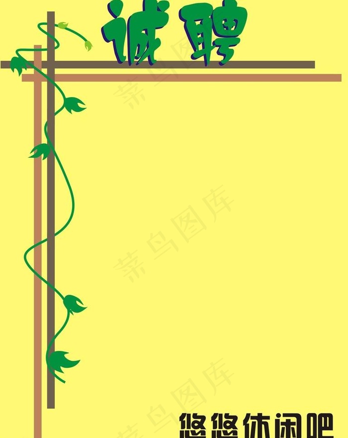 招聘广告牌图片cdr矢量模版下载